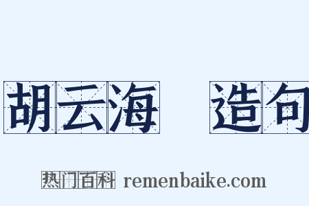 胡云海嗙造句是什么意思的图片